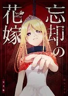 忘却の花嫁〜ロベリア〜【電子単行本版】