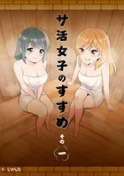 サ活女子のすすめ【分冊版】（単話）