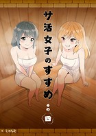サ活女子のすすめ【分冊版】4話「アブナイ関係にドキドキ！？」