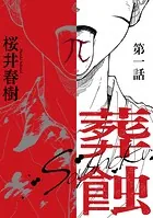 葬蝕【分冊版】（単話）