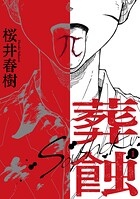 葬蝕【合冊版】