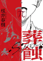 葬蝕【合冊版】