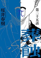 葬蝕【分冊版】（単話）