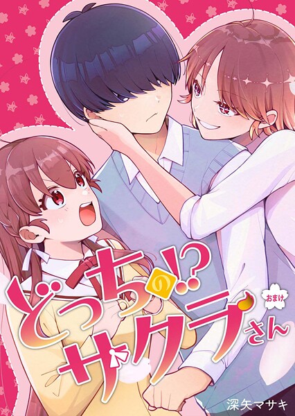 どっちのサクラさん【分冊版】（単話）