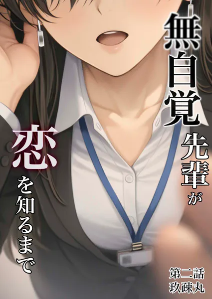 無自覚先輩が恋を知るまで 2話