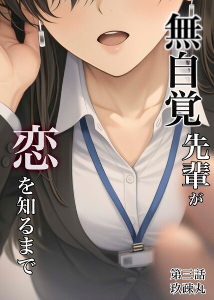 無自覚先輩が恋を知るまで（単話）
