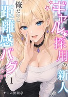 ギャル採用の新人が俺だけに距離感バグ 1話
