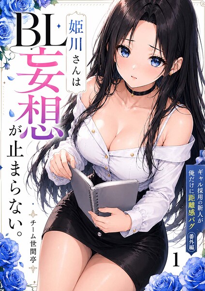 ギャル採用の新人が俺だけに距離感バグ（単話）