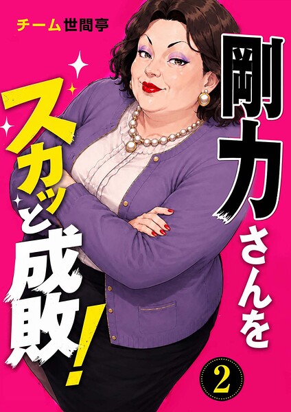 剛力さんをスカッと成敗！（単話）