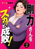 剛力さんをスカッと成敗！（単話）
