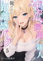 ギャル採用の新人が俺だけに距離感バグ（単話）