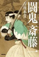 闘鬼 斎藤一