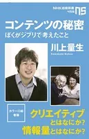 コンテンツの秘密 ぼくがジブリで考えたこと