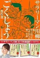サラリーマン川柳 ごくじょう傑作選