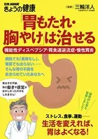 「胃もたれ・胸やけ」は治せる 機能性ディスペプシア・胃食道逆流症・慢性胃炎