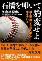 石橋を叩いて豹変せよ 川上哲治V9 巨人軍は生きている