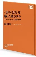 ＜香り＞はなぜ脳に効くのか アロマセラピーと先端医療
