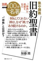 別冊NHK100分de名著 集中講義 旧約聖書 「一神教」の根源を見る
