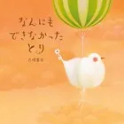 なんにもできなかったとり