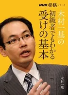 木村一基の初級者でもわかる受けの基本