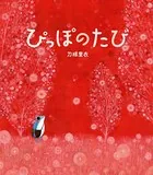 ぴっぽのたび