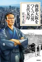 商都大阪をつくった男 五代友厚