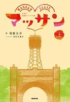 NHK連続テレビ小説 マッサン