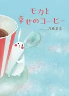 モカと幸せのコーヒー