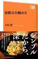 家飲みを極める