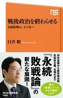 戦後政治を終わらせる 永続敗戦の、その先へ