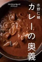 水野仁輔 カレーの奥義 プロ10人があかすテクニック