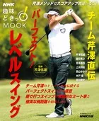 チーム芹澤直伝 パーフェクト！レベルスイング