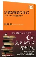宗教を物語でほどく アンデルセンから遠藤周作へ