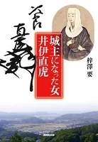 城主になった女 井伊直虎