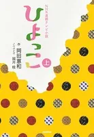 NHK連続テレビ小説 ひよっこ