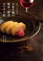 あてなよる 大原千鶴の簡単・絶品おつまみ帖