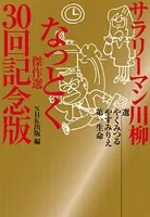 サラリーマン川柳 なっとく傑作選 30回記念版