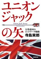 ユニオンジャックの矢 大英帝国のネットワーク戦略