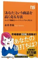 「あなた」という商品を高く売る方法 キャリア戦略をマーケティングから考える