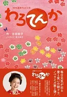 NHK連続テレビ小説 わろてんか