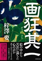 画狂其一
