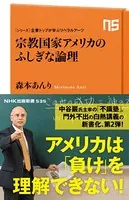 シリーズ・企業トップが学ぶリベラルアーツ 宗教国家アメリカのふしぎな論理