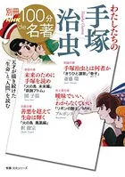 別冊NHK100分de名著 わたしたちの手塚治虫