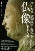 仏像［完全版］ 心とかたち