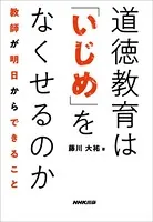 道徳教育は「いじめ」をなくせるのか 教師が明日からできること