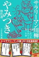 サラリーマン川柳 やみつき傑作選