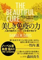 美しき免疫の力 人体の動的ネットワークを解き明かす