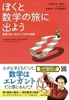 ぼくと数学の旅に出よう 真理を追い求めた1万年の物語