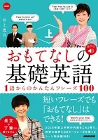 NHK おもてなしの基礎英語 1語からのかんたんフレーズ100