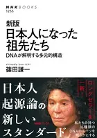 新版 日本人になった祖先たち DNAが解明する多元的構造